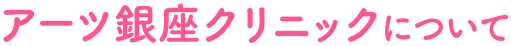 アーツ銀座クリニックについて