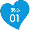 安心01