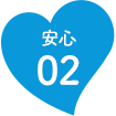 安心02