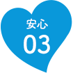安心03