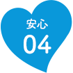 安心04