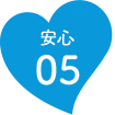 安心05