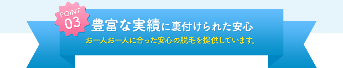 POINT03 豊富な実績に裏付けられた安心