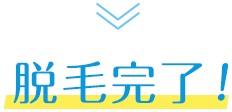 脱毛完了
