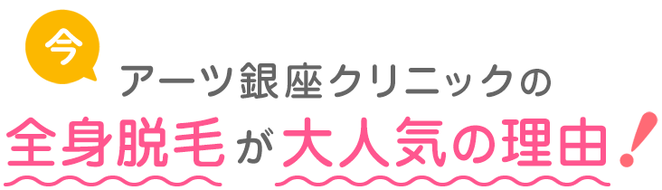 今アーツ銀座クリニックの全身脱毛が大人気の理由