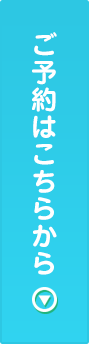 ご予約はこちらから