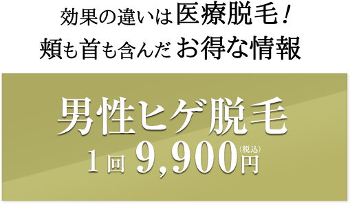 効果の治療は医療脱毛！頰も首も含んだお得なキャンペーン