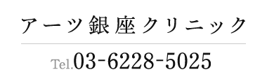 アーツ銀座クリニック