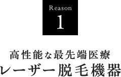 高性能な最先端医療レーザー脱毛機器