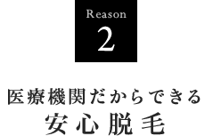医療機関だからできる安心脱毛