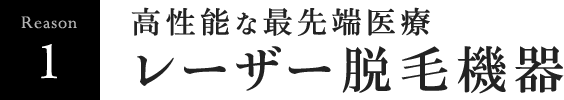 高性能な最先端医療レーザー脱毛機器