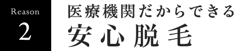 医療機関だからできる永久脱毛