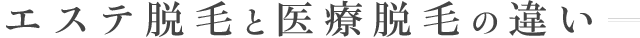 エステ脱毛と医療脱毛の違い