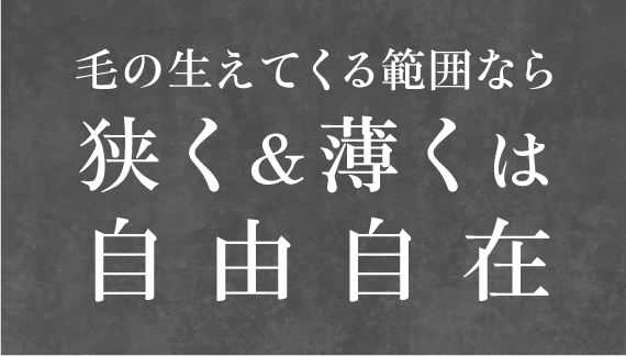 狭く薄くは自由自在