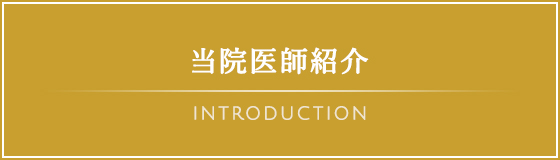 当院医師紹介