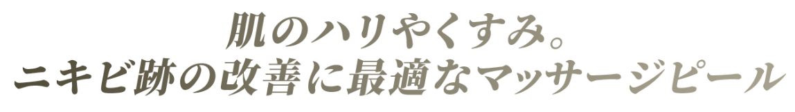 肌のハリやくすみ。ニキビ跡の改善に最適なマッサージピール
