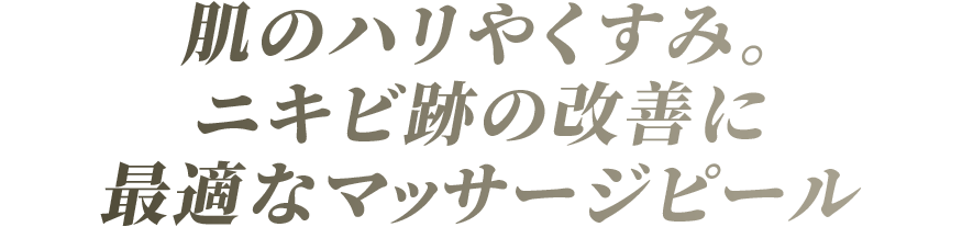 肌のハリやくすみ。ニキビ跡の改善に最適なマッサージピール