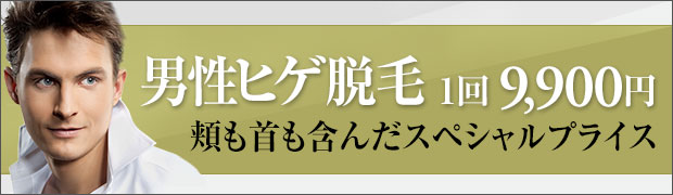 男性ヒゲ脱毛
