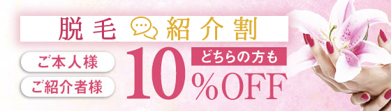 脱毛紹介割