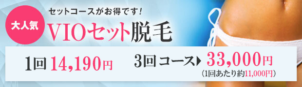 vioセット脱毛