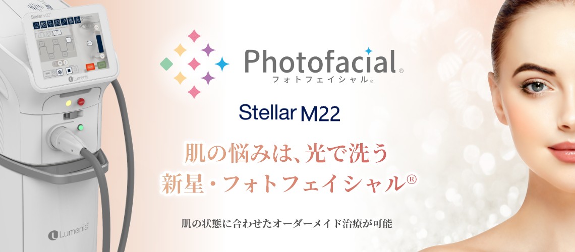 Stellar M22-肌の悩みは、光で洗う。新星・フォトフェイシャルR…肌の状態に合わせたオーダーメイド治療が可能